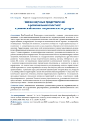 ГЕНЕЗИС НАУЧНЫХ ПРЕДСТАВЛЕНИЙ О РЕГИОНАЛЬНОЙ ПОЛИТИКЕ: КРИТИЧЕСКИЙ АНАЛИЗ ТЕОРЕТИЧЕСКИХ ПОДХОДОВ
