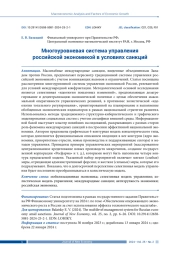 МНОГОУРОВНЕВАЯ СИСТЕМА УПРАВЛЕНИЯ РОССИЙСКОЙ ЭКОНОМИКОЙ В УСЛОВИЯХ САНКЦИЙ