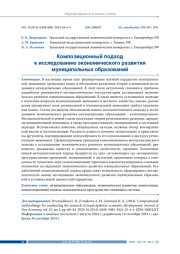 КОМПОЗИЦИОННЫЙ ПОДХОД К ИССЛЕДОВАНИЮ ЭКОНОМИЧЕСКОГО РАЗВИТИЯ МУНИЦИПАЛЬНЫХ ОБРАЗОВАНИЙ