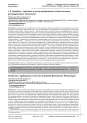 СЕМЕЙНО-ПРАВОВЫЕ АСПЕКТЫ ПРИМЕНЕНИЯ ВСПОМОГАТЕЛЬНЫХ РЕПРОДУКТИВНЫХ ТЕХНОЛОГИЙ
