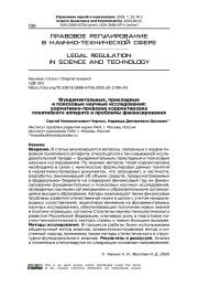 ФУНДАМЕНТАЛЬНЫЕ, ПРИКЛАДНЫЕ И ПОИСКОВЫЕ НАУЧНЫЕ ИССЛЕДОВАНИЯ: НОРМАТИВНО-ПРАВОВАЯ КОРРЕКТИРОВКА ПОНЯТИЙНОГО АППАРАТА И ПРОБЛЕМЫ ФИНАНСИРОВАНИЯ