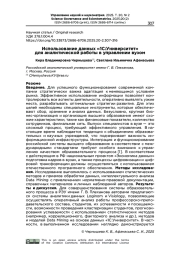ИСПОЛЬЗОВАНИЕ ДАННЫХ «1С: УНИВЕРСИТЕТ» ДЛЯ АНАЛИТИЧЕСКОЙ РАБОТЫ В УПРАВЛЕНИИ ВУЗОМ