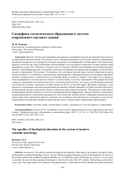 Специфика теологического образования в системе современного научного знания