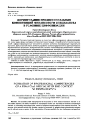 ФОРМИРОВАНИЕ ПРОФЕССИОНАЛЬНЫХ КОМПЕТЕНЦИЙ ФИНАНСОВОГО СПЕЦИАЛИСТА В УСЛОВИЯХ ЦИФРОВИЗАЦИИ