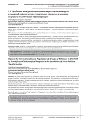 ПРОБЕЛЫ В МЕЖДУНАРОДНО-ПРАВОВОМ РЕГУЛИРОВАНИИ ГРУПП ОТНОШЕНИЙ В СФЕРЕ НАУЧНО-ТЕХНИЧЕСКОГО ПРОГРЕССА В УСЛОВИЯХ СОЦИАЛЬНО-ПОЛИТИЧЕСКОЙ ТРАНСФОРМАЦИИ