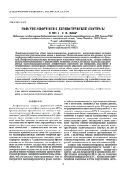 ИММУННАЯ ФУНКЦИЯ ЛИМФАТИЧЕСКОЙ СИСТЕМЫ
