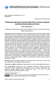 РЕАЛИЗАЦИЯ АФГАНСКОГО ПРОЕКТА КУШ-ТЕПА В КОНТЕКСТЕ ВОДНОЙ ПРОБЛЕМАТИКИ ЦЕНТРАЛЬНОЙ АЗИИ