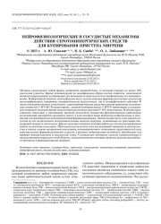 НЕЙРОФИЗИОЛОГИЧЕСКИЕ И СОСУДИСТЫЕ МЕХАНИЗМЫ ДЕЙСТВИЯ СЕРОТОНИНЕРГИЧЕСКИХ СРЕДСТВ ДЛЯ КУПИРОВАНИЯ ПРИСТУПА МИГРЕНИ