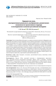 БУДУЩЕЕ КАК ИГРА, АЛЬТЕРНАТИВНАЯ РЕАЛЬНОСТЬ ВООБРАЖЕНИЯ, РАЗВЛЕЧЕНИЯ: ВОЗМОЖНОСТИ ПРОЕКТИВНОГО ПОДХОДА В ИССЛЕДОВАНИИ СОЗНАНИЯ РОССИЙСКОЙ МОЛОДЕЖИ