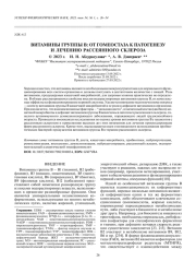 ВИТАМИНЫ ГРУППЫ B: ОТ ГОМЕОСТАЗА К ПАТОГЕНЕЗУ И ЛЕЧЕНИЮ РАССЕЯННОГО СКЛЕРОЗА