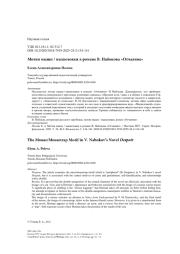 Мотив мыши / мышеловки в романе В. Набокова «Отчаяние»