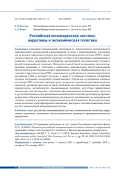 РОССИЙСКАЯ ИННОВАЦИОННАЯ СИСТЕМА: НАРРАТИВЫ И ЭКОНОМИЧЕСКАЯ ПОЛИТИКА