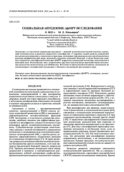 СОЦИАЛЬНАЯ АНГЕДОНИЯ: (Ф)МРТ ИССЛЕДОВАНИЯ