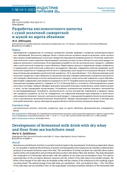 РАЗРАБОТКА КИСЛОМОЛОЧНОГО НАПИТКА С СУХОЙ МОЛОЧНОЙ СЫВОРОТКОЙ И МУКОЙ ИЗ ШРОТА ОБЛЕПИХИ