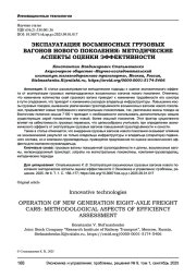 ЭКСПЛУАТАЦИЯ ВОСЬМИОСНЫХ ГРУЗОВЫХ ВАГОНОВ НОВОГО ПОКОЛЕНИЯ: МЕТОДИЧЕСКИЕ АСПЕКТЫ ОЦЕНКИ ЭФФЕКТИВНОСТИ