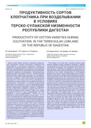 ПРОДУКТИВНОСТЬ СОРТОВ ХЛОПЧАТНИКА ПРИ ВОЗДЕЛЫВАНИИ В УСЛОВИЯХ ТЕРСКО-СУЛАКСКОЙ НИЗМЕННОСТИ РЕСПУБЛИКИ ДАГЕСТАН