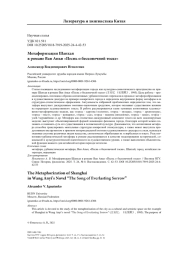 Метафоризация Шанхая в романе Ван Аньи «Песнь о бесконечной тоске»