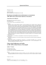 Китайские монографические публикации и исследования 1989–2009 годов о ритуальных бронзах Саньсиндуя