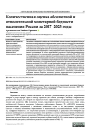 КОЛИЧЕСТВЕННАЯ ОЦЕНКА АБСОЛЮТНОЙ И ОТНОСИТЕЛЬНОЙ МОНЕТАРНОЙ БЕДНОСТИ НАСЕЛЕНИЯ РОССИИ ЗА 2017 -2023 ГОДЫ