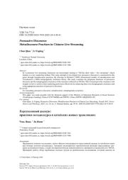 Персуазивный дискурс: практики метадискурса в китайских живых трансляциях