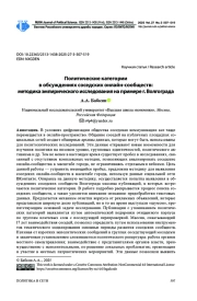 ПОЛИТИЧЕСКИЕ КАТЕГОРИИ В ОБСУЖДЕНИЯХ СОСЕДСКИХ ОНЛАЙН-СООБЩЕСТВ: МЕТОДИКА ЭМПИРИЧЕСКОГО ИССЛЕДОВАНИЯ НА ПРИМЕРЕ Г. ВОЛГОГРАДА