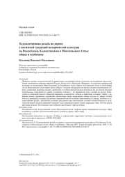 Художественная резьба по дереву у носителей пазырыкской культуры на Российском, Казахстанском и Монгольском Алтае: общее и особенное