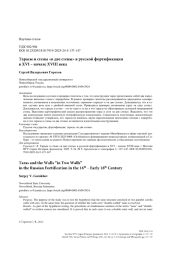 Тарасы и стены «в две стены» в русской фортификации в XVI – начале XVIII века