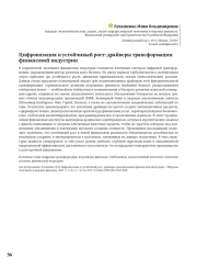 Цифровизация и устойчивый рост: драйверы трансформации финансовой индустрии