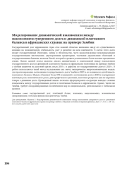 МОДЕЛИРОВАНИЕ ДИНАМИЧЕСКОЙ ВЗАИМОСВЯЗИ МЕЖДУ НАКОПЛЕНИЕМ СУВЕРЕННОГО ДОЛГА И ДИНАМИКОЙ ПЛАТЕЖНОГО БАЛАНСА В АФРИКАНСКИХ СТРАНАХ НА ПРИМЕРЕ ЗАМБИИ