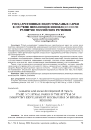ГОСУДАРСТВЕННЫЕ ИНДУСТРИАЛЬНЫЕ ПАРКИ В СИСТЕМЕ МЕХАНИЗМОВ ИННОВАЦИОННОГО РАЗВИТИЯ РОССИЙСКИХ РЕГИОНОВ