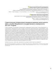 Стратегические направления совершенствования деятельности пресс-службы Мордовского государственного университета им. Н. П. Огарева