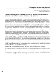 Аркаим в призме журналистских фотографий: формирование визуального образа археологического феномена