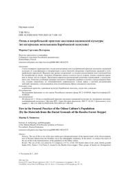 Огонь в погребальной практике населения одиновской культуры (по материалам могильников Барабинской лесостепи)