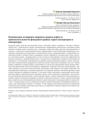 ВЗАИМОСВЯЗЬ КОТИРОВОК МИРОВОГО РЫНКА НЕФТИ И ПРИВЛЕКАТЕЛЬНОСТИ ФОНДОВОГО РЫНКА СТРАН-ЭКСПОРТЕРОВ И ИМПОРТЕРОВ