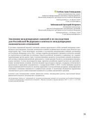 ЭВОЛЮЦИЯ МЕЖДУНАРОДНЫХ САНКЦИЙ И ИХ ПОСЛЕДСТВИЯ ДЛЯ РОССИЙСКОЙ ФЕДЕРАЦИИ В КОНТЕКСТЕ МЕЖДУНАРОДНЫХ ЭКОНОМИЧЕСКИХ ОТНОШЕНИЙ