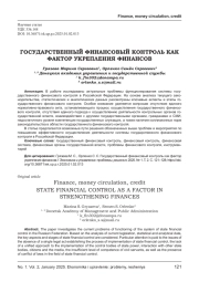 ГОСУДАРСТВЕННЫЙ ФИНАНСОВЫЙ КОНТРОЛЬ КАК ФАКТОР УКРЕПЛЕНИЯ ФИНАНСОВ
