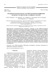 Экспериментальный комплекс для СВЧ-плазменной модификации дисперсных материалов при атмосферном давлении