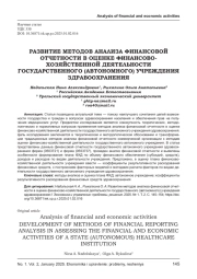 РАЗВИТИЕ МЕТОДОВ АНАЛИЗА ФИНАНСОВОЙ ОТЧЕТНОСТИ В ОЦЕНКЕ ФИНАНСОВО- ХОЗЯЙСТВЕННОЙ ДЕЯТЕЛЬНОСТИ ГОСУДАРСТВЕННОГО (АВТОНОМНОГО) УЧРЕЖДЕНИЯ ЗДРАВООХРАНЕНИЯ