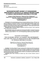 ЭКОНОМИЧЕСКИЙ ЭФФЕКТ ОТ ПОВЫШЕНИЯ ПЕНСИОННОГО ВОЗРАСТА И ТЕМПОВ ИНДЕКСАЦИЙ В РАМКАХ ПЕНСИОННОЙ РЕФОРМЫ В РОССИИ