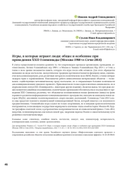 Игры, в которые играют люди: общее и особенное при проведении XXII Олимпиады (Москва-1980 vs Сочи-2014)