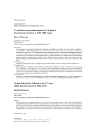 Служебная карьера офицеров во 2-й армии Российской империи в 1820–1825 годах