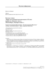 Научные чтения «Миры отечественной интеллигенции в ХХ веке: профессия, общество, власть» (Новосибирск, 26 февраля 2025 г.)