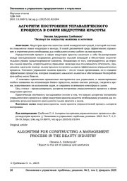 АЛГОРИТМ ПОСТРОЕНИЯ УПРАВЛЕНЧЕСКОГО ПРОЦЕССА В СФЕРЕ ИНДУСТРИИ КРАСОТЫ