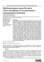 ПРОБЛЕМЫ РЫНКА ТРУДА РОССИИ И САНКТ-ПЕТЕРБУРГА И ЕГО АДАПТАЦИЯ К САНКЦИОННОМУ ДАВЛЕНИЮ