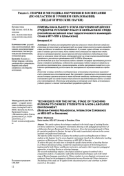 ПРИЕМЫ НАЧАЛЬНОГО ЭТАПА ОБУЧЕНИЯ КИТАЙСКИХ СТУДЕНТОВ РУССКОМУ ЯЗЫКУ В НЕЯЗЫКОВОЙ СРЕДЕ (российско-китайский опыт педагогического взаимодействия в МГУ-ППИ в Шэньчжэне)