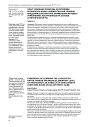 ОПЫТ УСВОЕНИЯ ЛОКАТИВА НОСИТЕЛЯМИ КИТАЙСКОГО ЯЗЫКА (ЭЛЕМЕНТАРНЫЙ УРОВЕНЬ ВЛАДЕНИЯ) В РЕЗУЛЬТАТЕ ПРИМЕНЕНИЯ РЕЧЕВЫХ УПРАЖНЕНИЙ, ПОСТРОЕННЫХ НА ОСНОВЕ АУТЕНТИЧНОЙ ИГРЫ