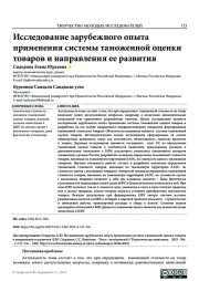 ИССЛЕДОВАНИЕ ЗАРУБЕЖНОГО ОПЫТА ПРИМЕНЕНИЯ СИСТЕМЫ ТАМОЖЕННОЙ ОЦЕНКИ ТОВАРОВ И НАПРАВЛЕНИЯ ЕЕ РАЗВИТИЯ