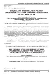 СОЦИАЛЬНАЯ ПРОБЛЕМАТИКА УЧАСТИЯ ПРЕДПРИНИМАТЕЛЬСКИХ СТРУКТУР В УСТОЙЧИВОМ РАЗВИТИИ ОТРАСЛИ