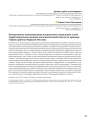 Инструменты коммуникации посредством социальных сетей территориальных органов исполнительной власти на примере Управы района Марьино Москвы