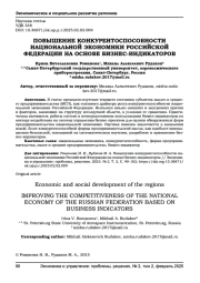 ПОВЫШЕНИЕ КОНКУРЕНТОСПОСОБНОСТИ НАЦИОНАЛЬНОЙ ЭКОНОМИКИ РОССИЙСКОЙ ФЕДЕРАЦИИ НА ОСНОВЕ БИЗНЕС-ИНДИКАТОРОВ